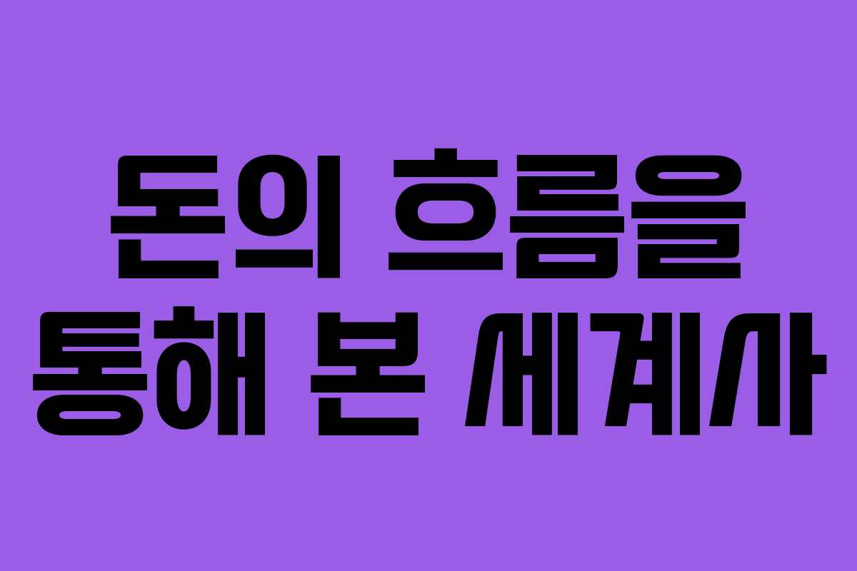 돈의 흐름을 통해 본 세계사