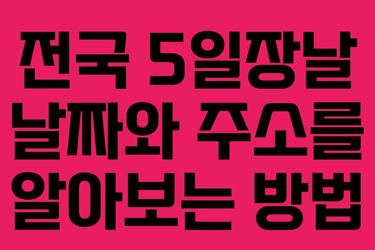 전국 5일장날 날짜와 주소를 알아보는 방법