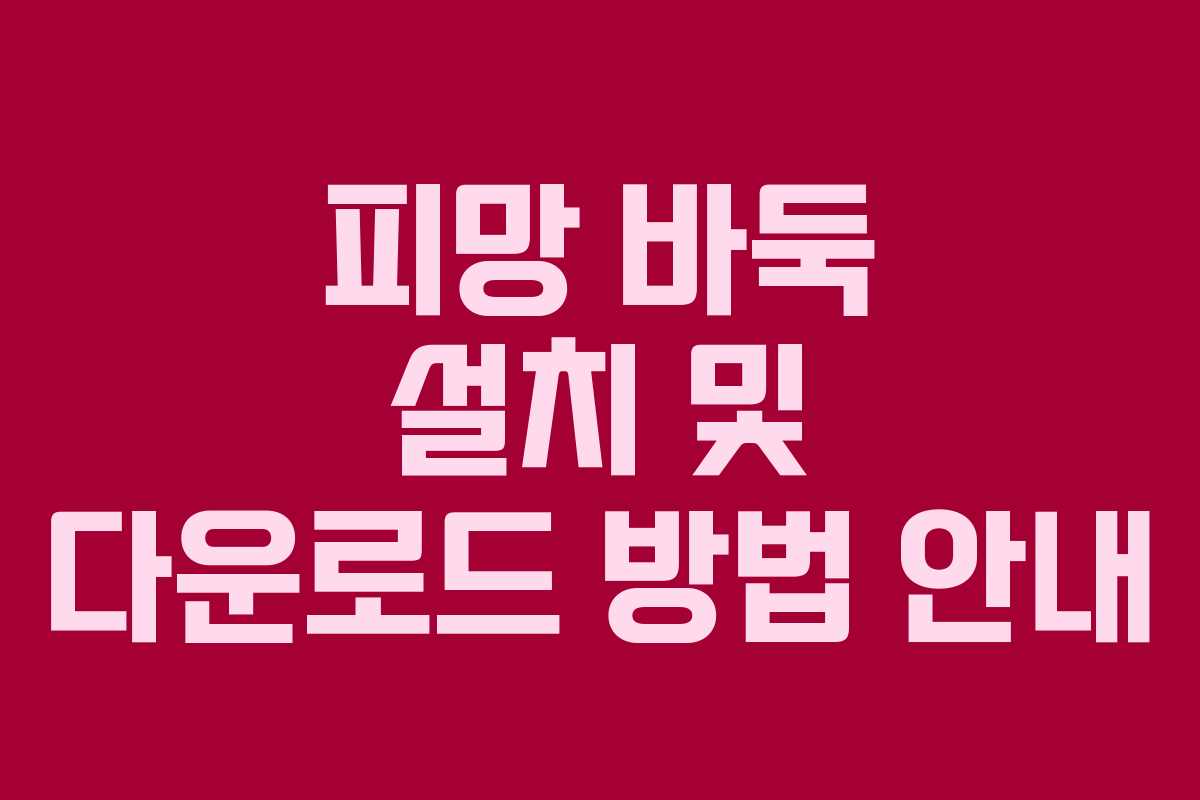 피망 바둑 설치 및 다운로드 방법 안내