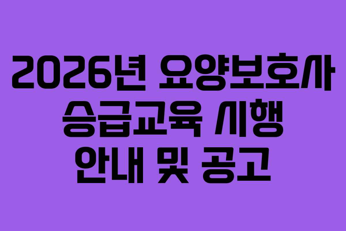 2026년 요양보호사 승급교육 시행 안내 및 공고