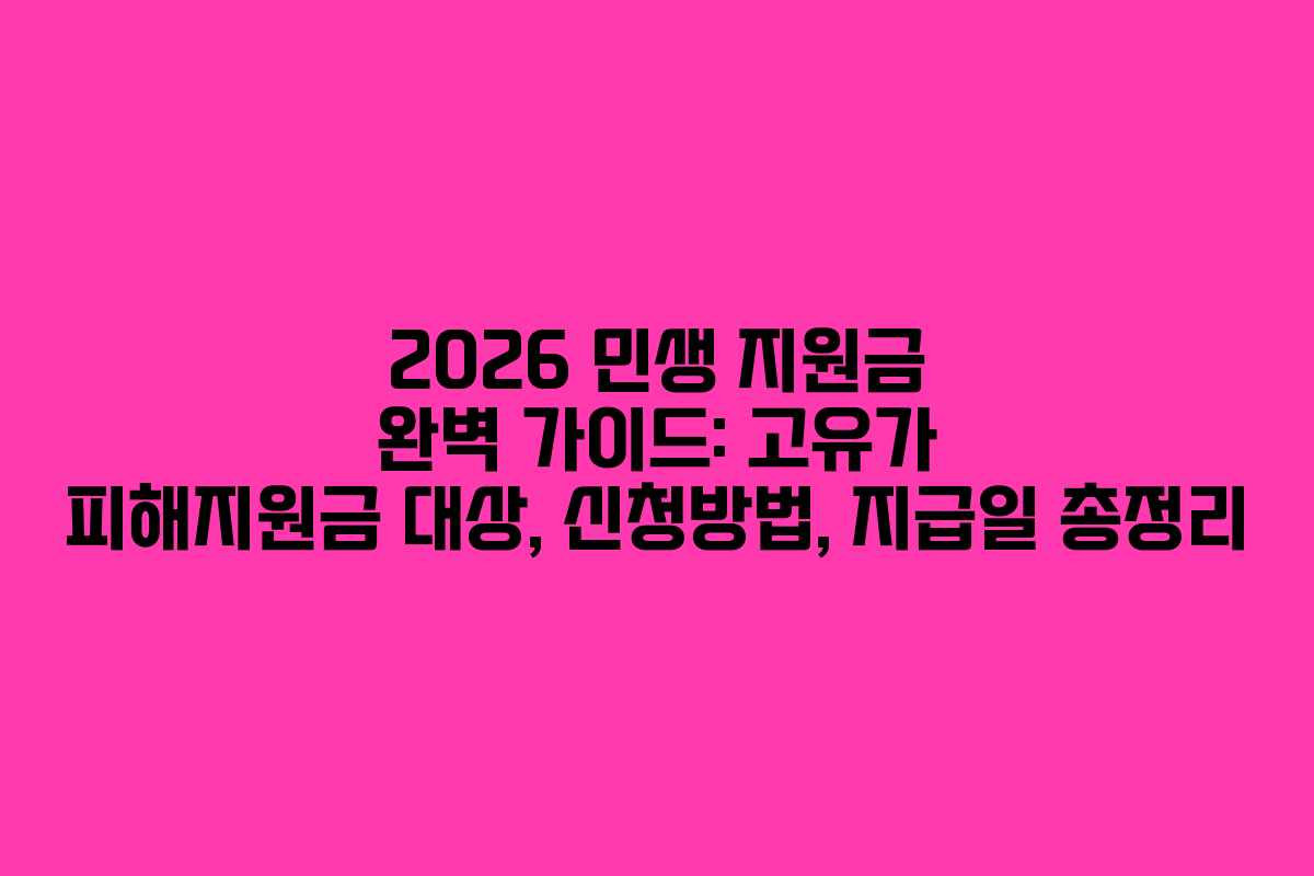 2026 민생 지원금 완벽 가이드: 고유가 피해지원금 대상, 신청방법, 지급일 총정리