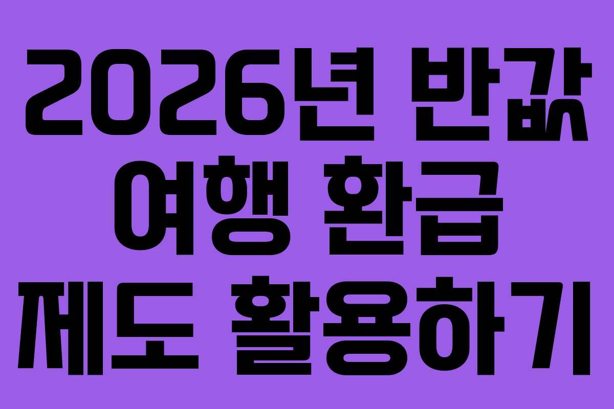 2026년 반값 여행 환급 제도 활용하기