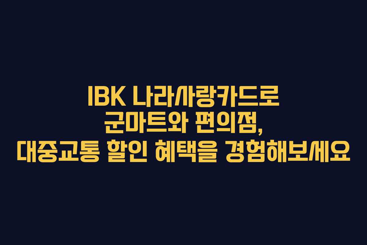 IBK 나라사랑카드로 군마트와 편의점, 대중교통 할인 혜택을 경험해보세요