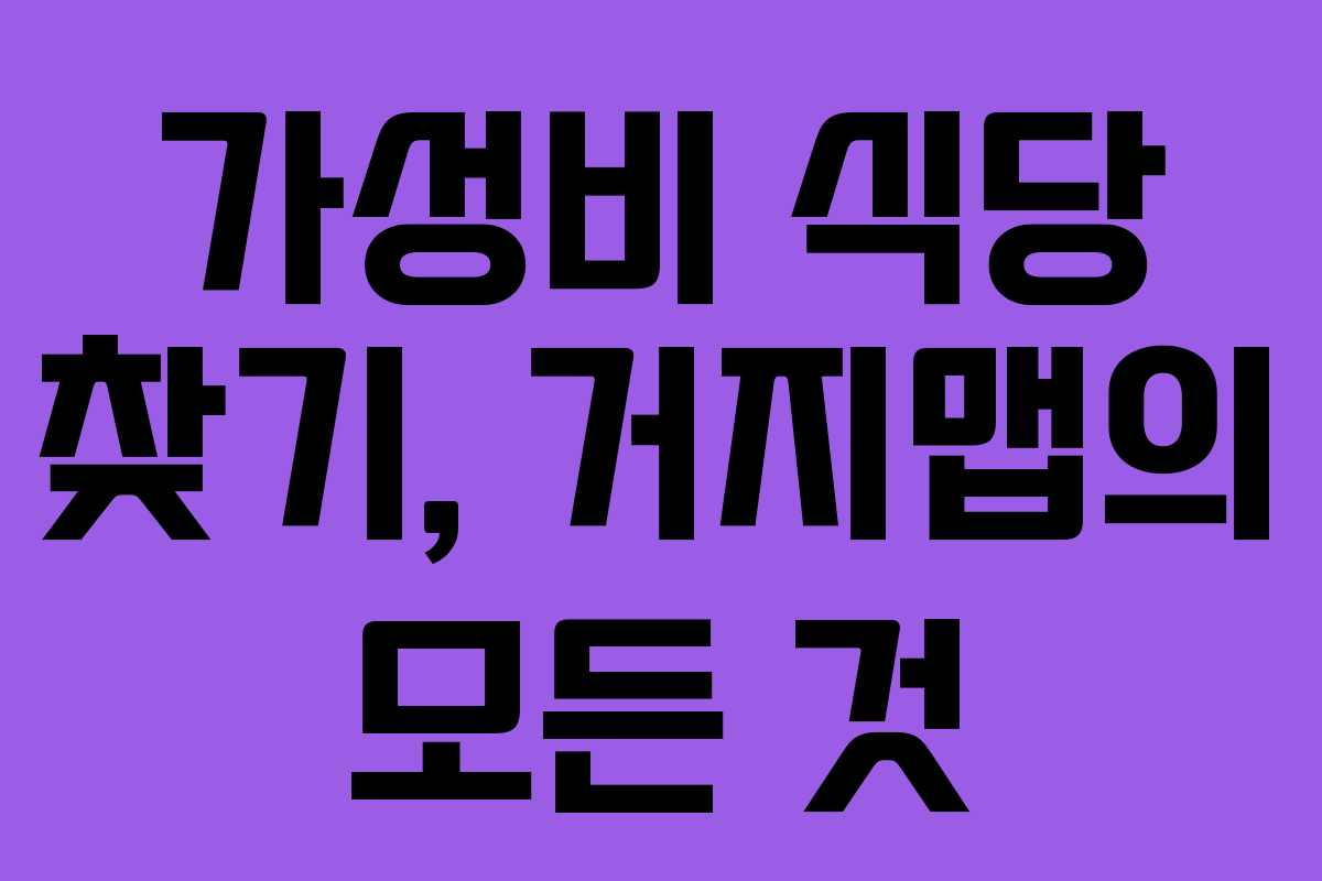 가성비 식당 찾기, 거지맵의 모든 것