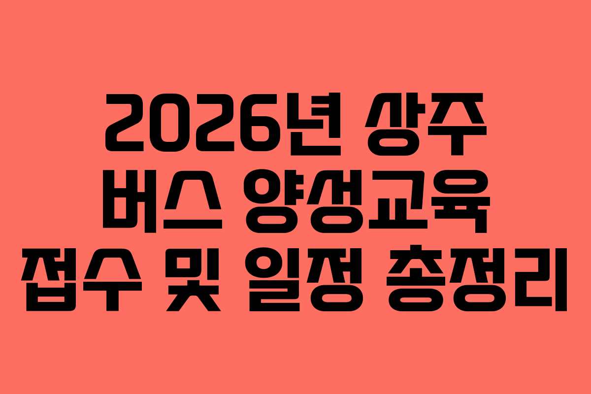 2026년 상주 버스 양성교육 접수 및 일정 총정리