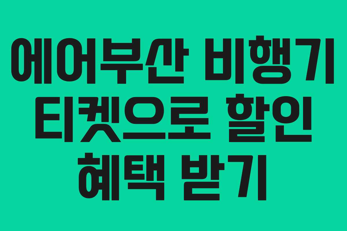 에어부산 비행기 티켓으로 할인 혜택 받기