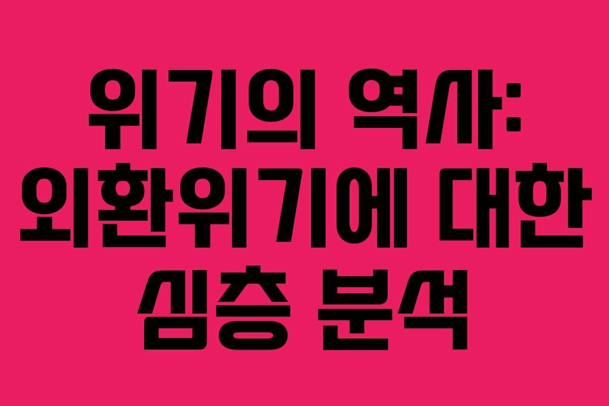 위기의 역사: 외환위기에 대한 심층 분석