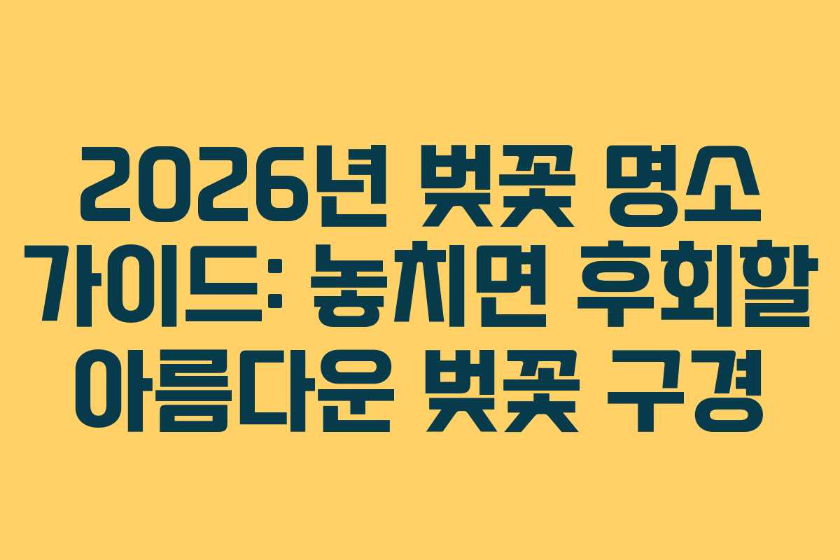 2026년 벚꽃 명소 가이드: 놓치면 후회할 아름다운 벚꽃 구경