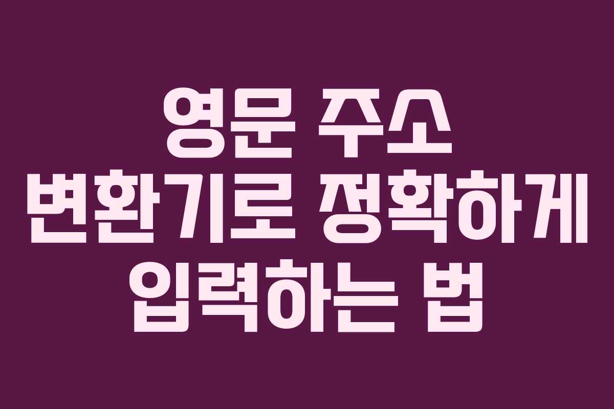 영문 주소 변환기로 정확하게 입력하는 법