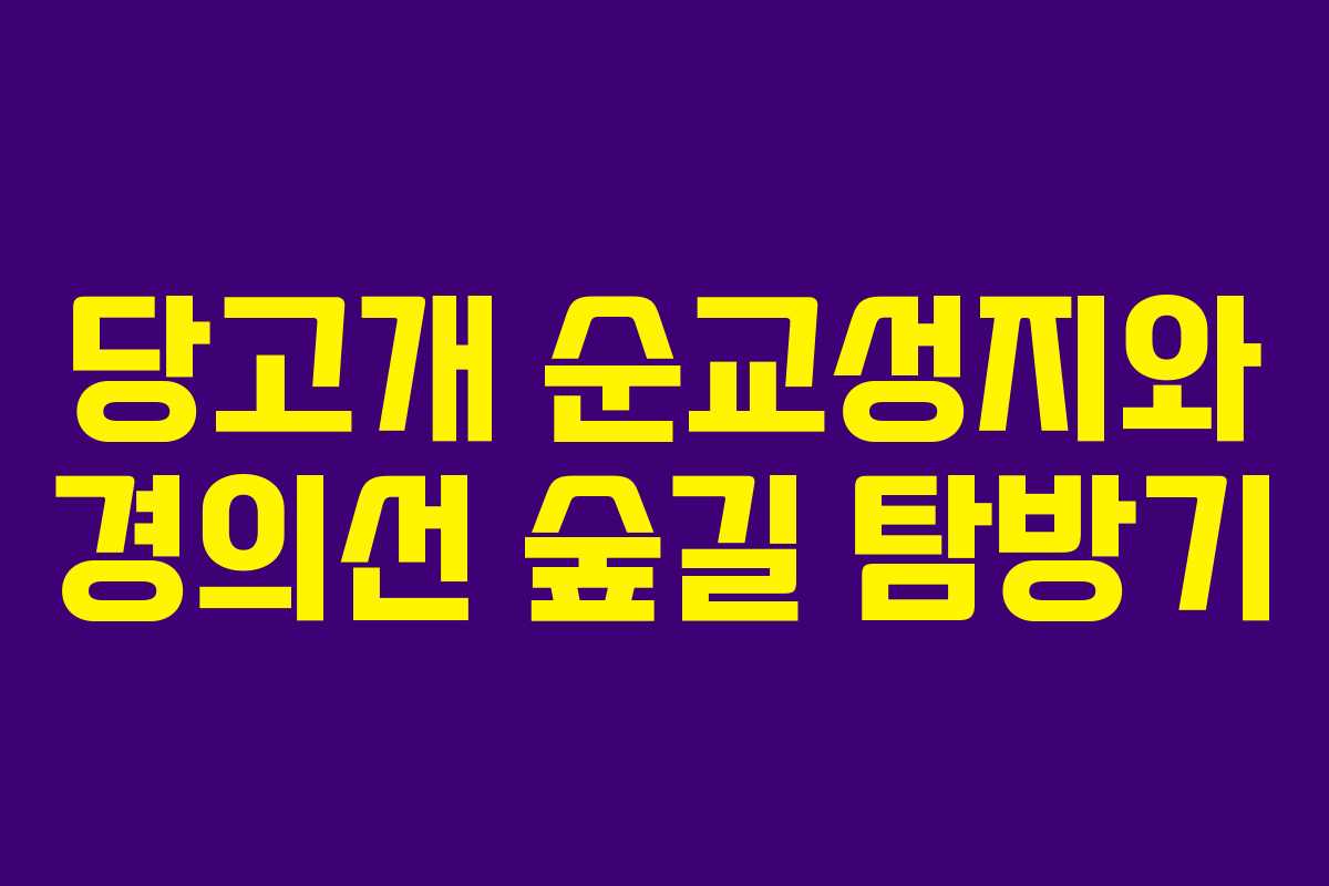 당고개 순교성지와 경의선 숲길 탐방기