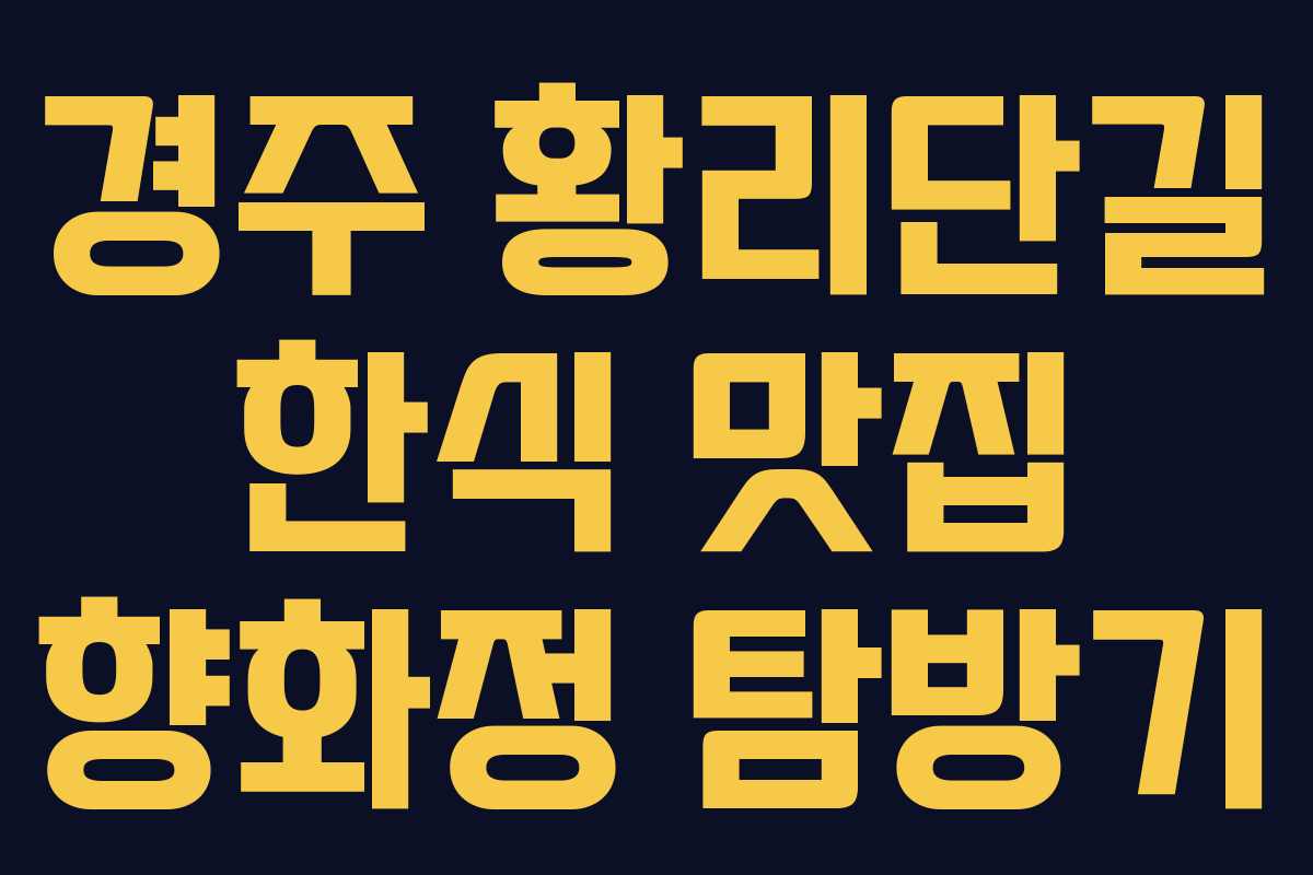 경주 황리단길 한식 맛집 향화정 탐방기