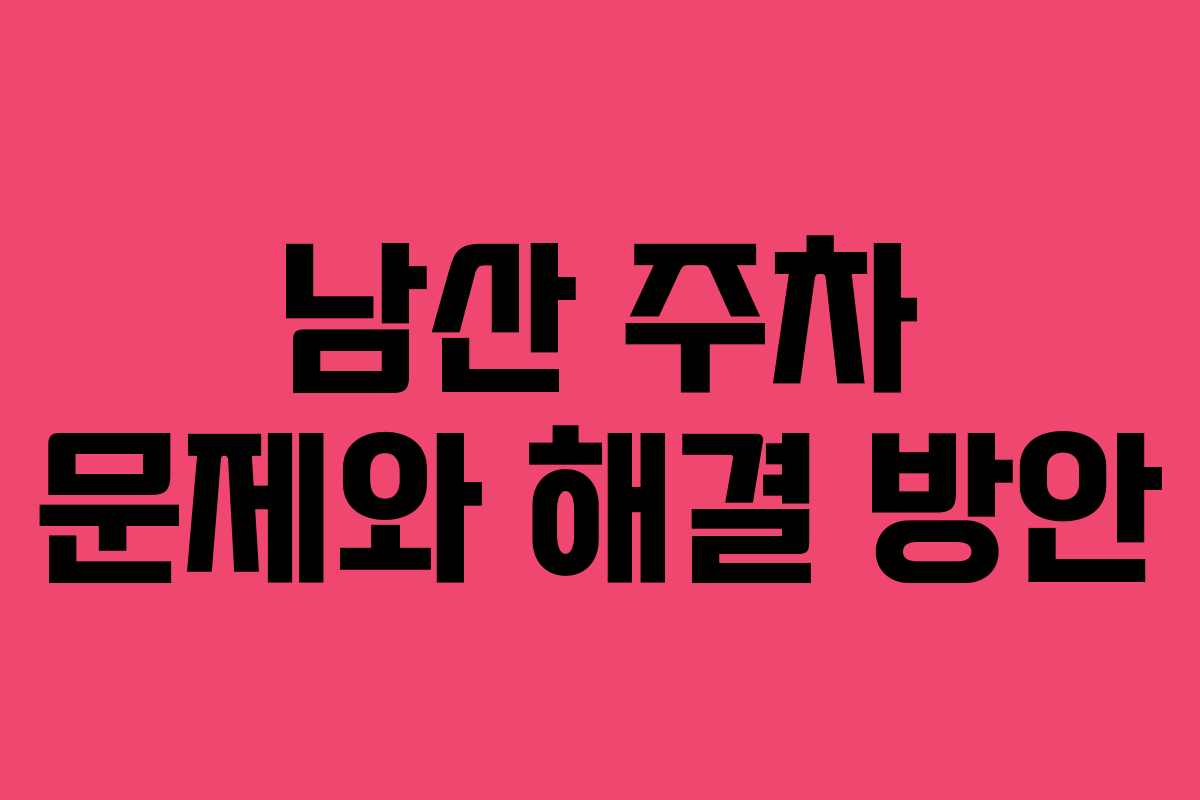 남산 주차 문제와 해결 방안