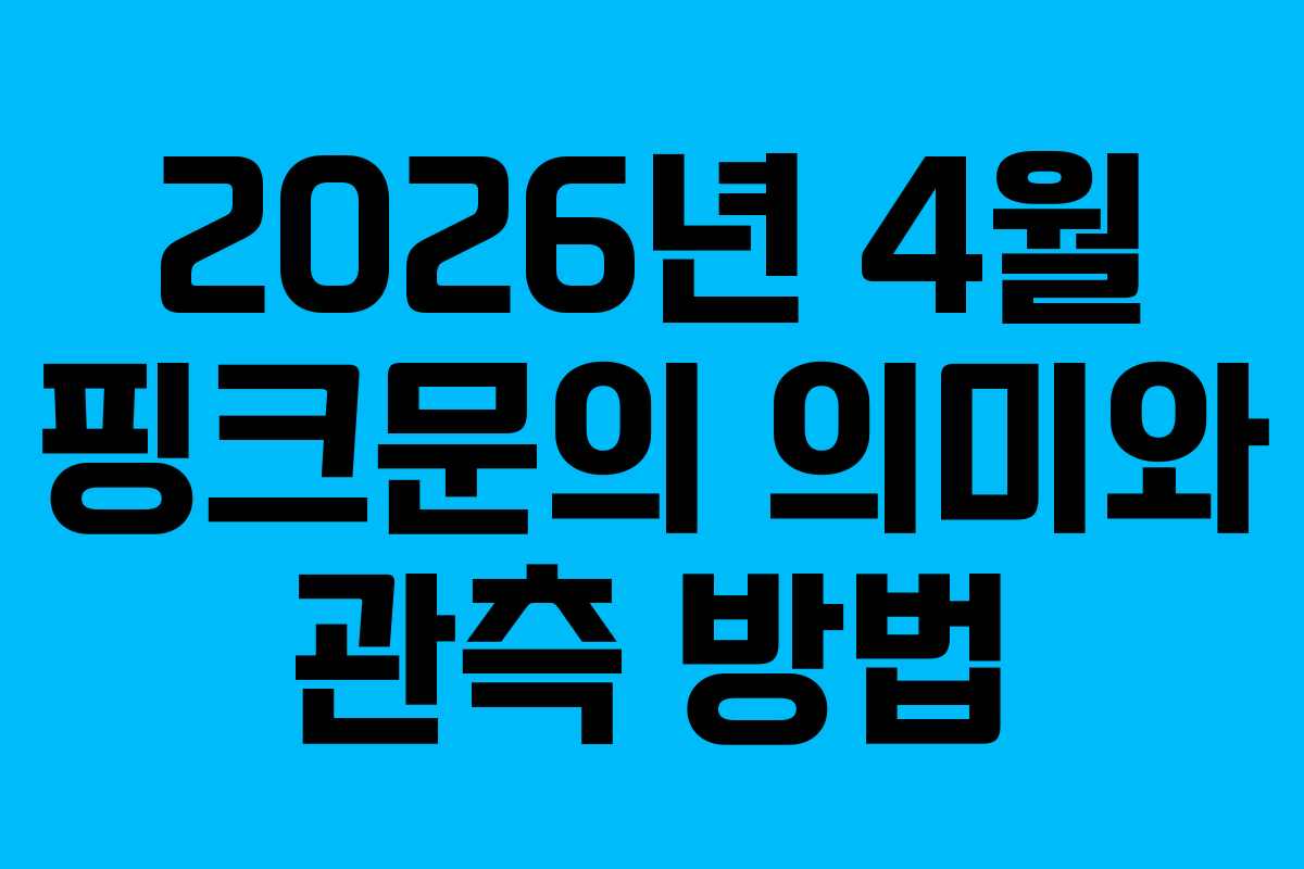 2026년 4월 핑크문의 의미와 관측 방법