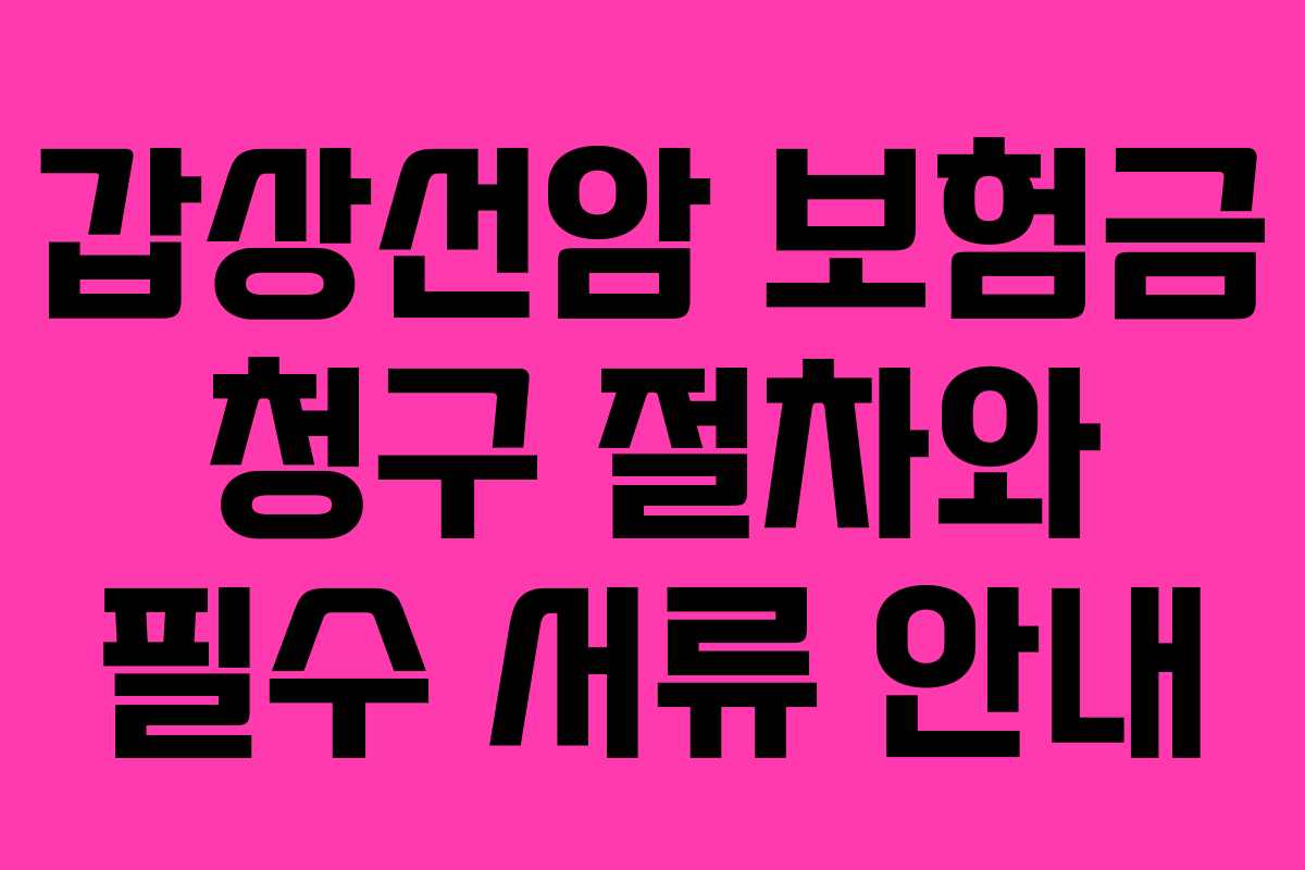 갑상선암 보험금 청구 절차와 필수 서류 안내