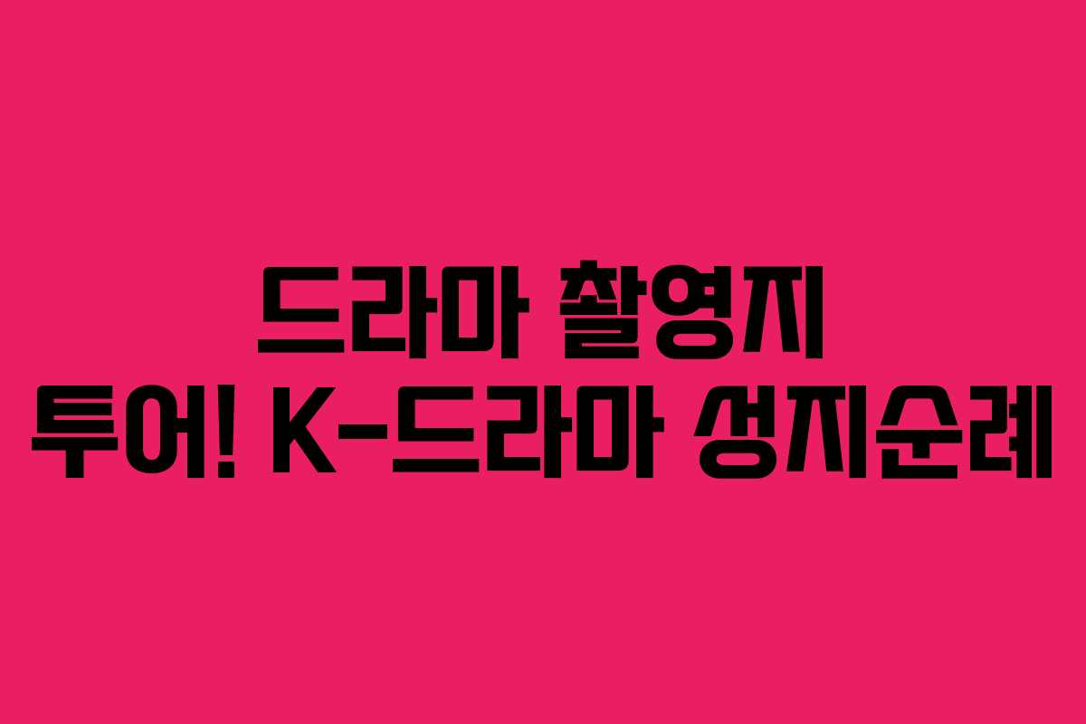 드라마 촬영지 투어! K-드라마 성지순례