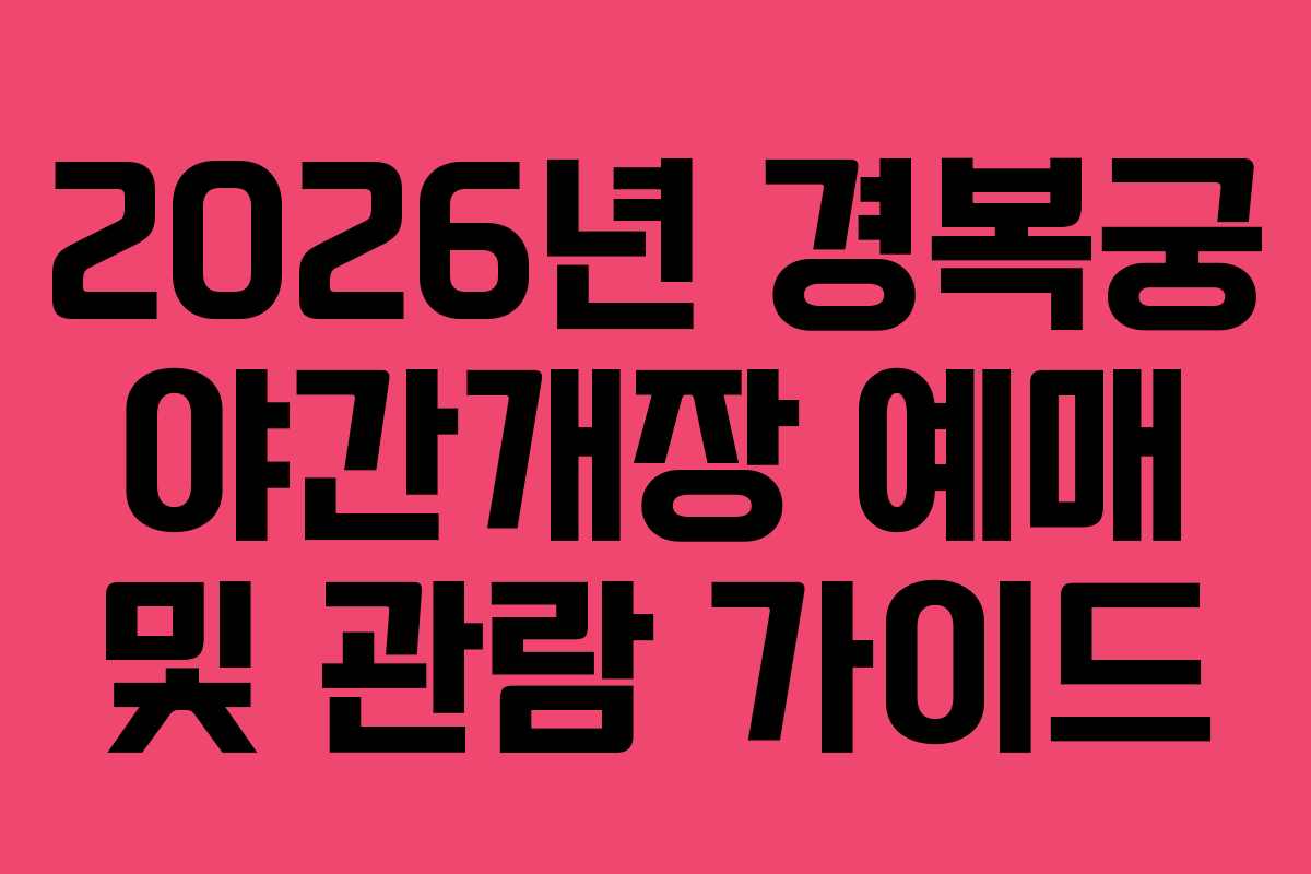 2026년 경복궁 야간개장 예매 및 관람 가이드
