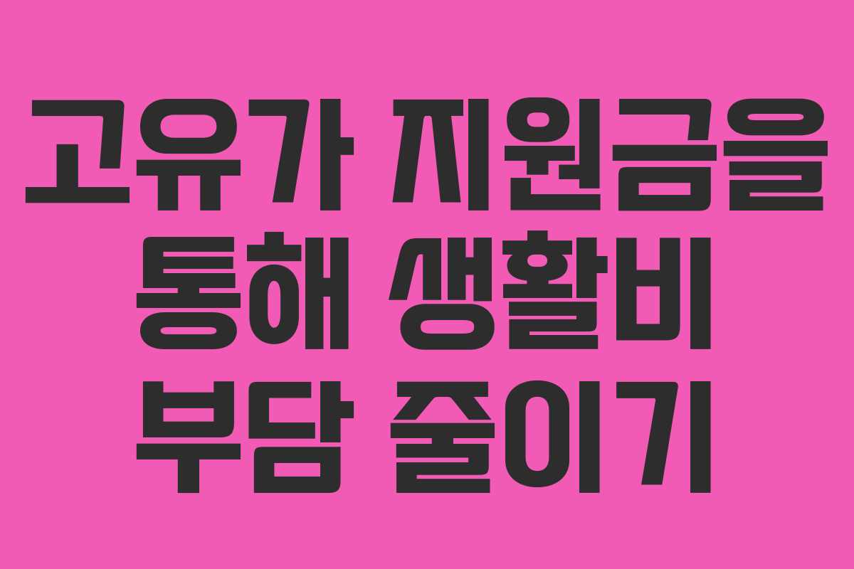 고유가 지원금을 통해 생활비 부담 줄이기