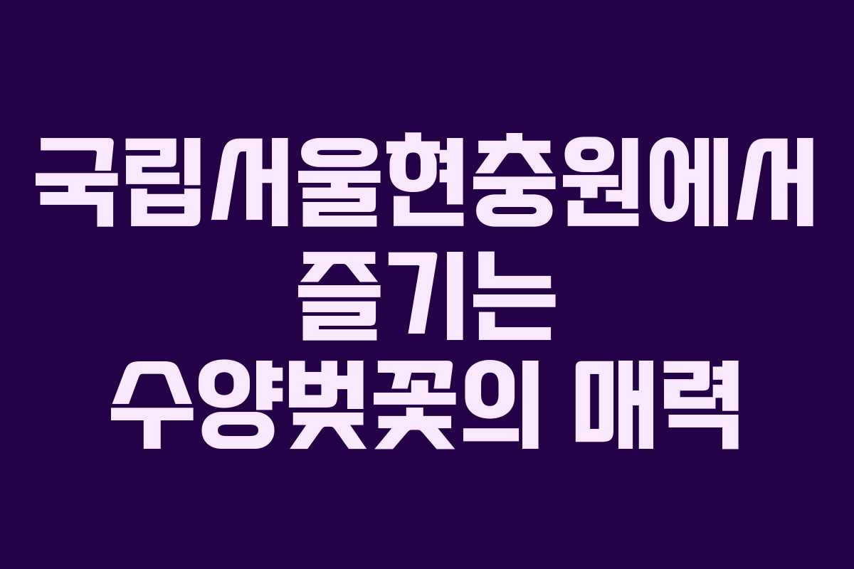 국립서울현충원에서 즐기는 수양벚꽃의 매력