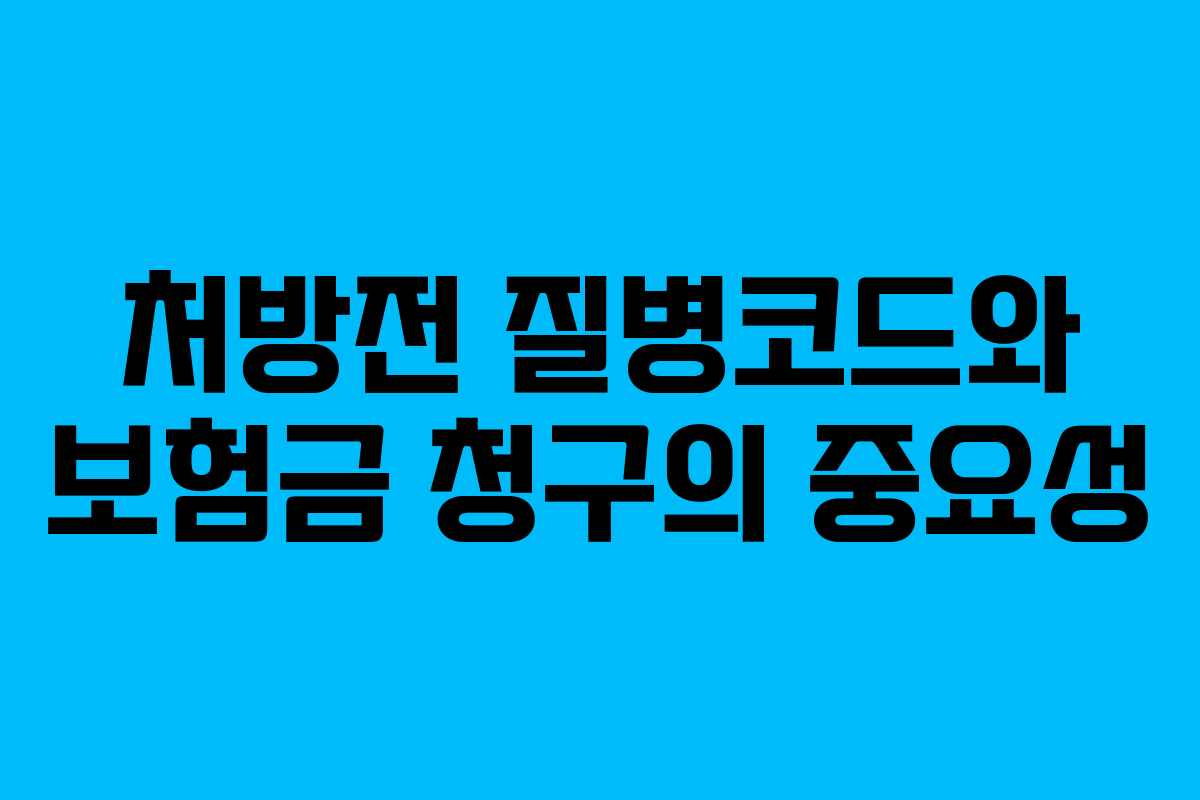 처방전 질병코드와 보험금 청구의 중요성