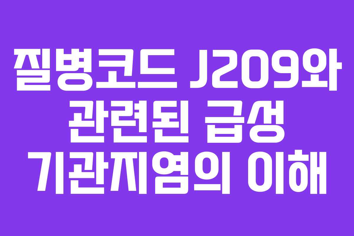 질병코드 J209와 관련된 급성 기관지염의 이해