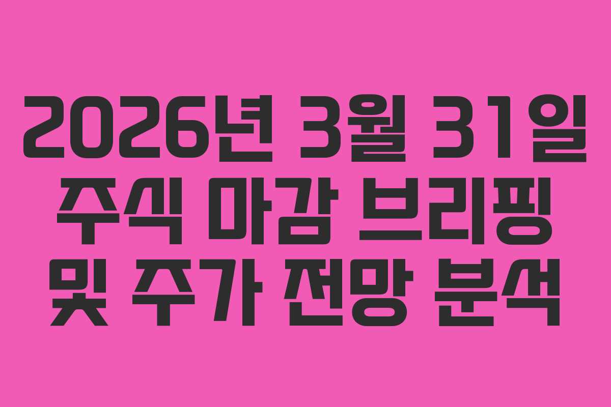 2026년 3월 31일 주식 마감 브리핑 및 주가 전망 분석