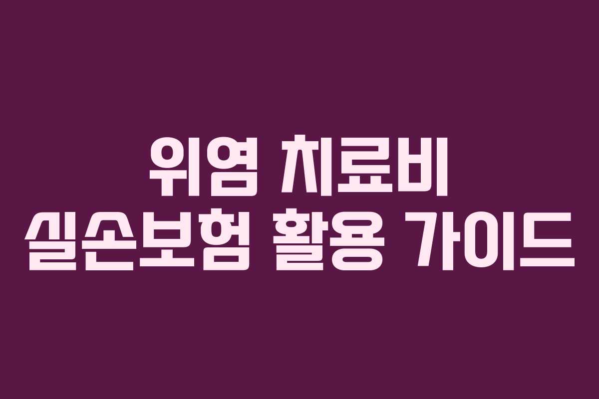 위염 치료비 실손보험 활용 가이드