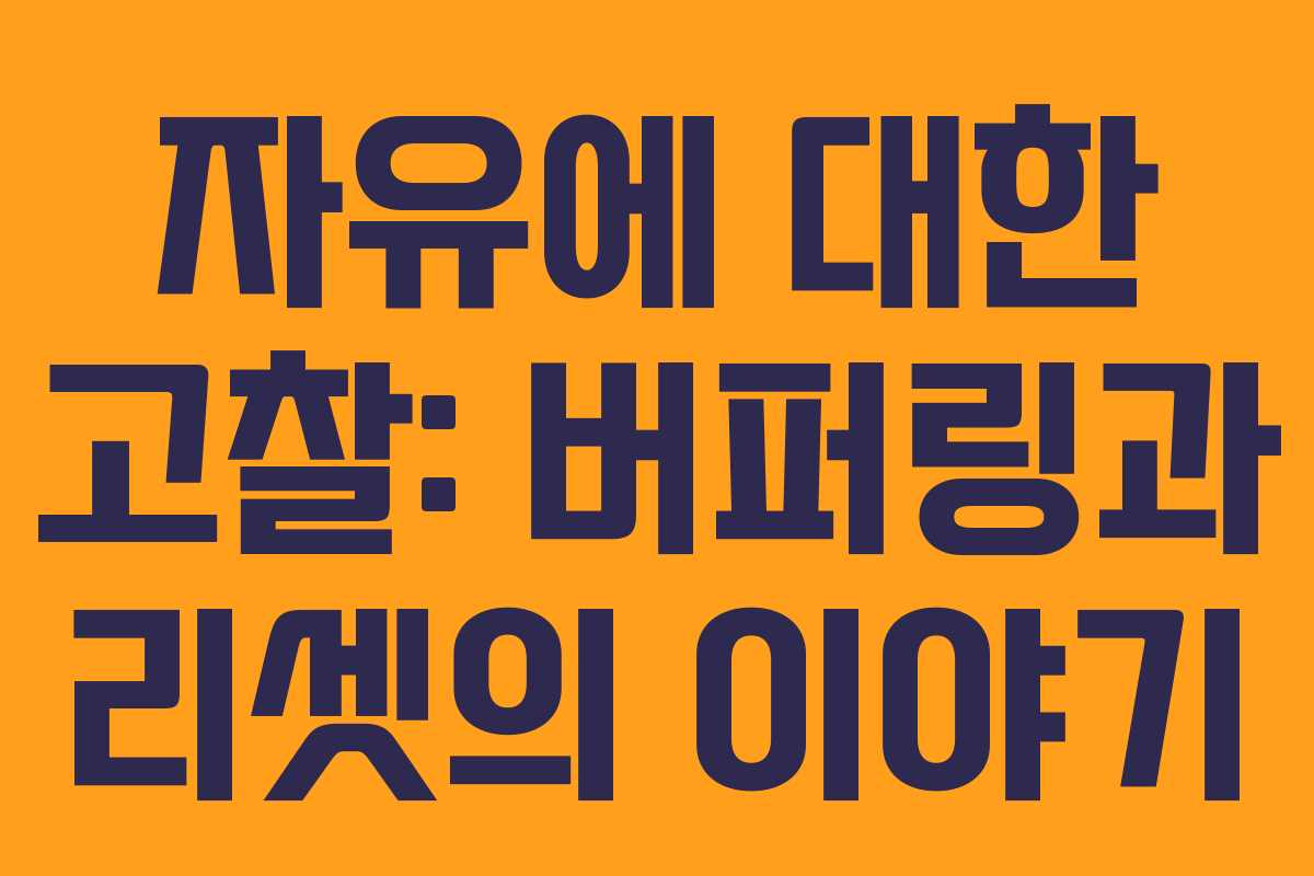 자유에 대한 고찰: 버퍼링과 리셋의 이야기