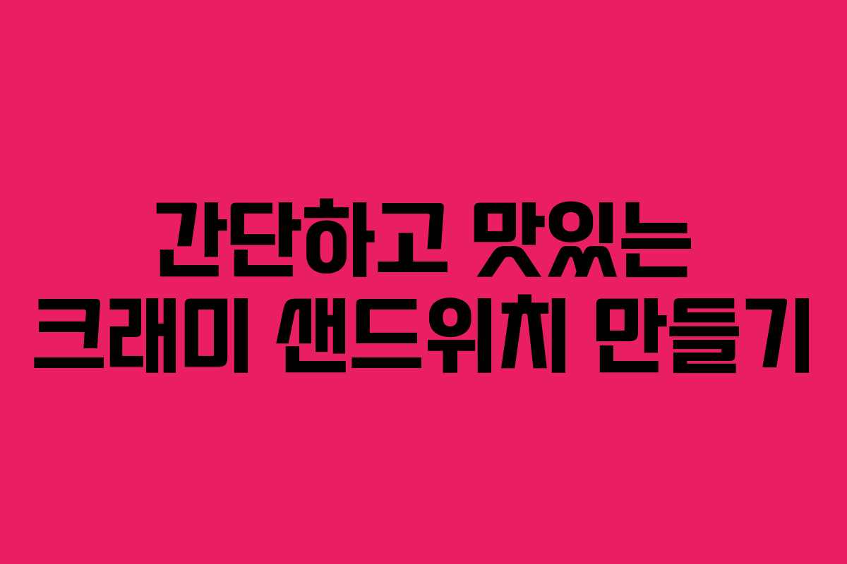 간단하고 맛있는 크래미 샌드위치 만들기