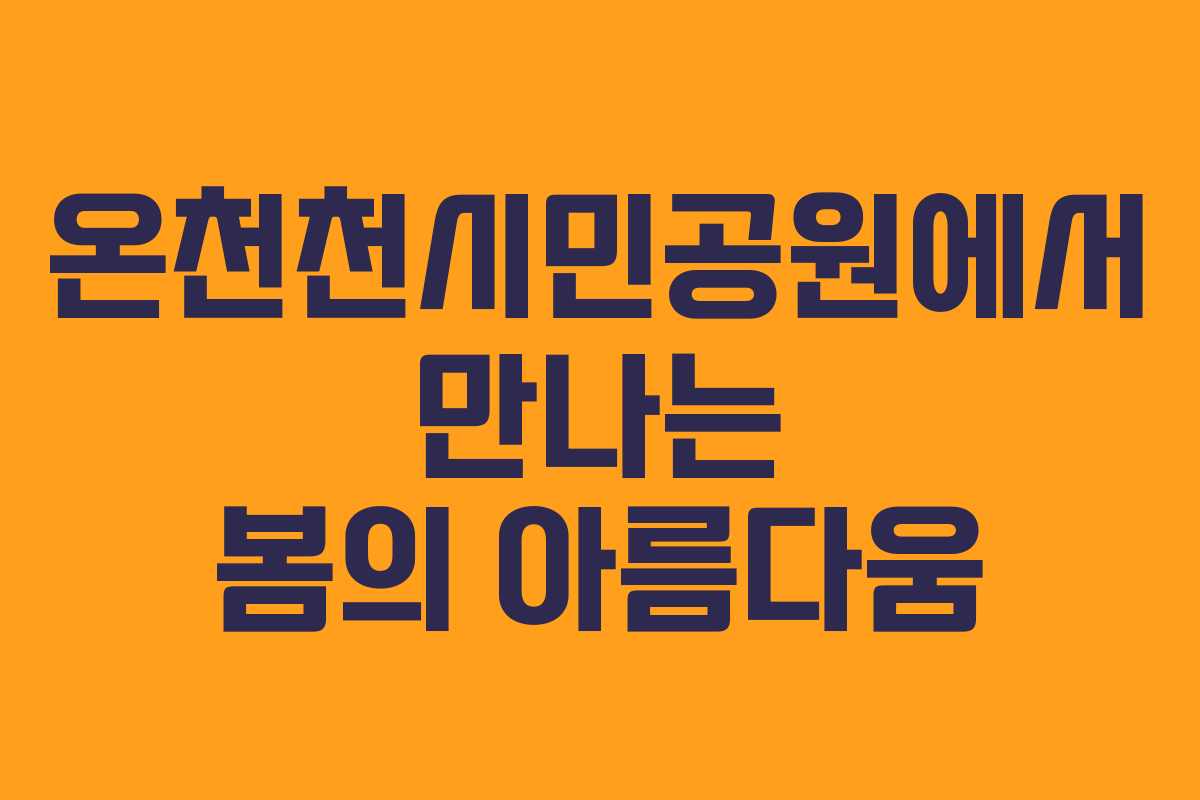 온천천시민공원에서 만나는 봄의 아름다움