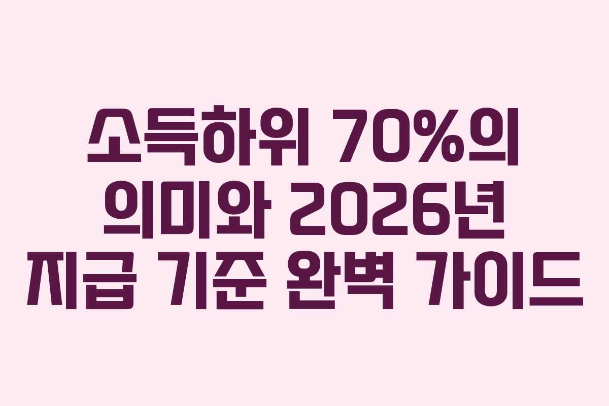 소득하위 70%의 의미와 2026년 지급 기준 완벽 가이드