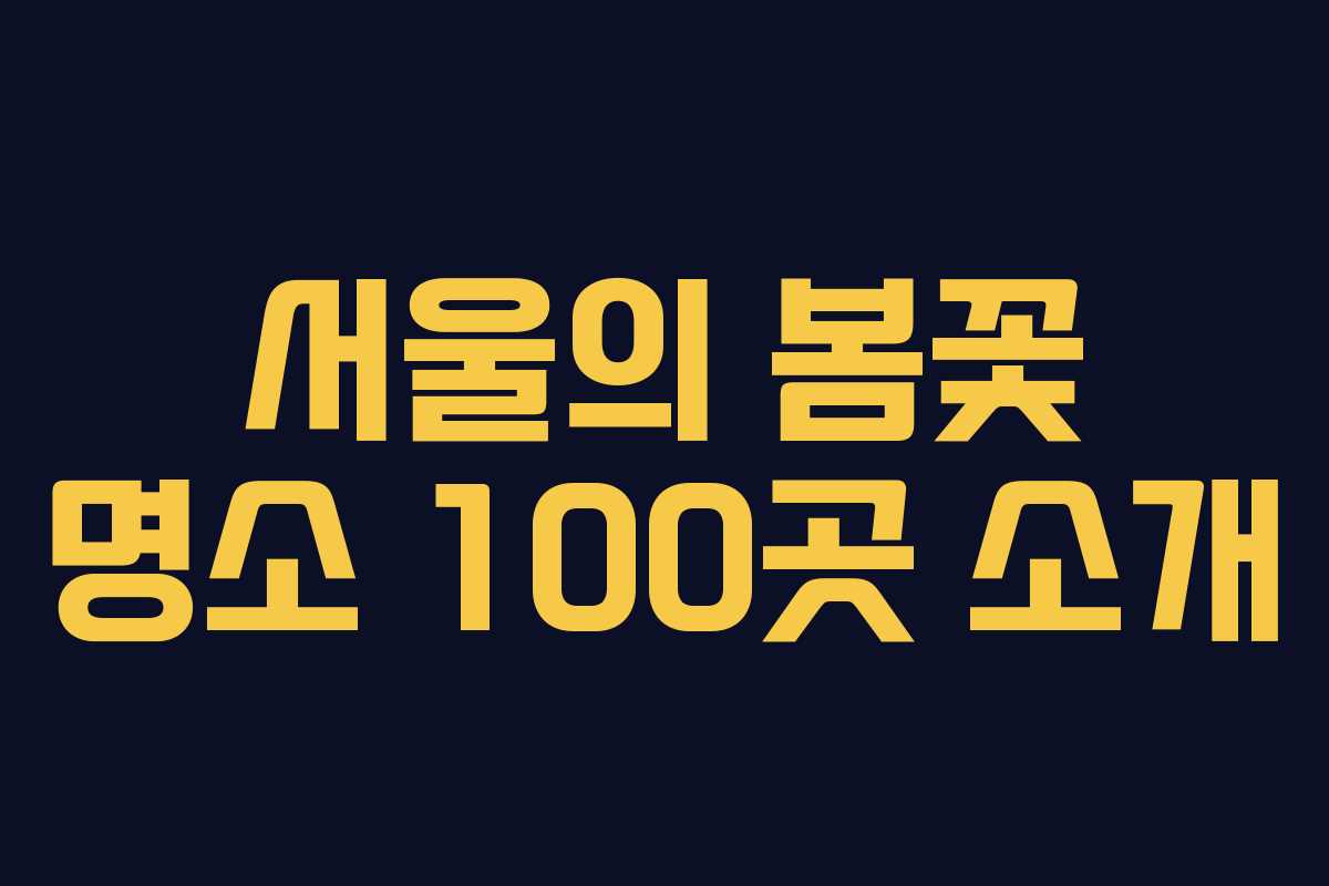 서울의 봄꽃 명소 100곳 소개