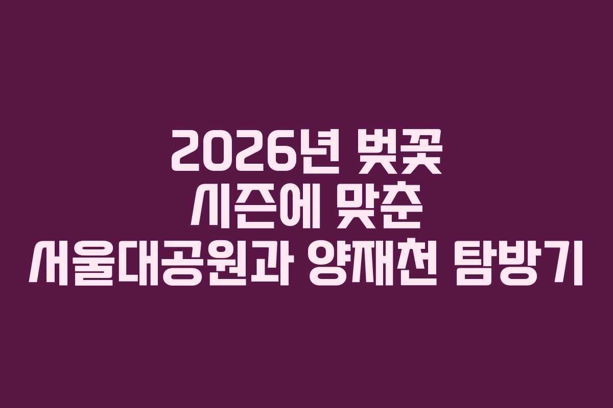 2026년 벚꽃 시즌에 맞춘 서울대공원과 양재천 탐방기