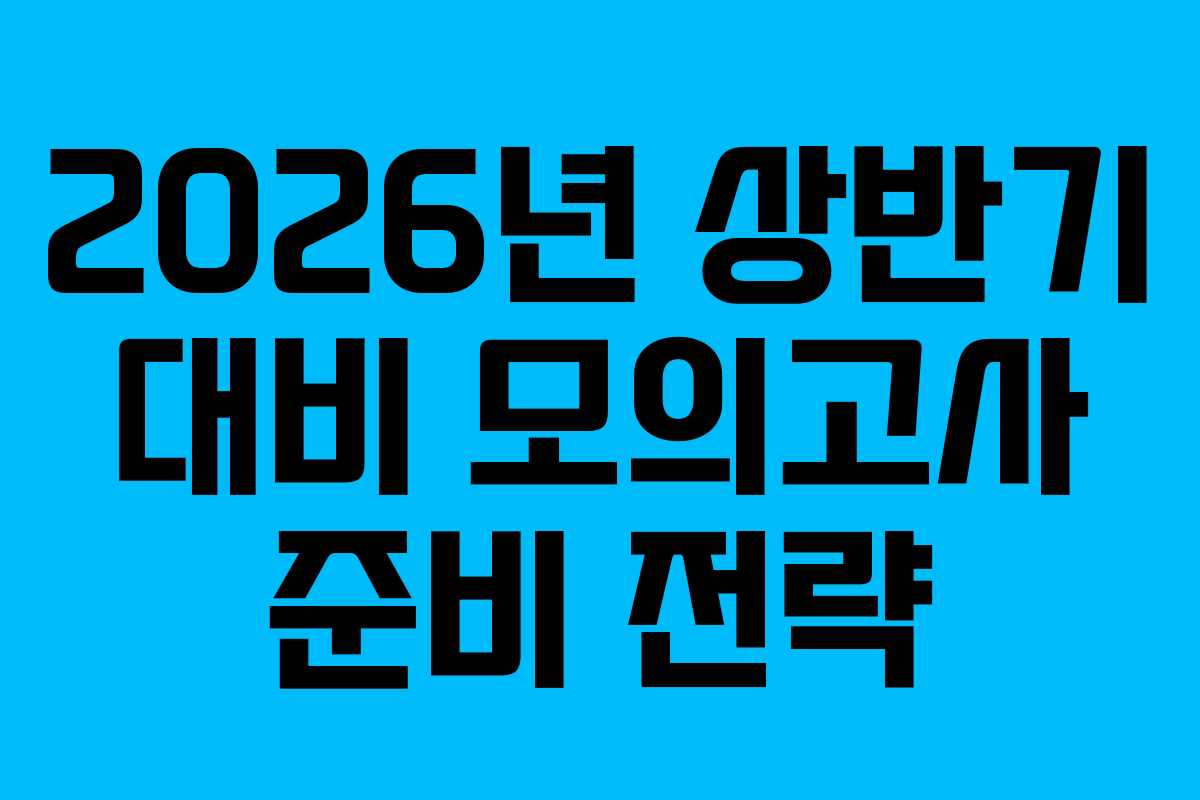 2026년 상반기 대비 모의고사 준비 전략