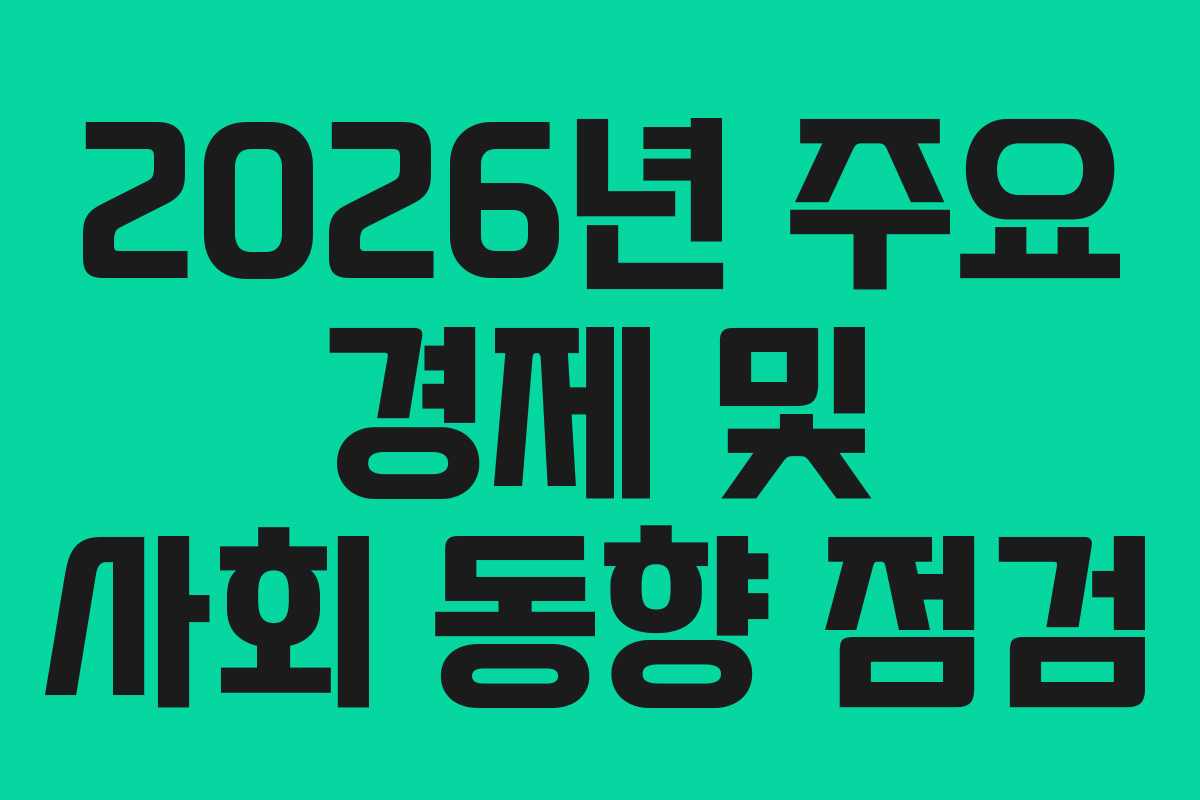 2026년 주요 경제 및 사회 동향 점검