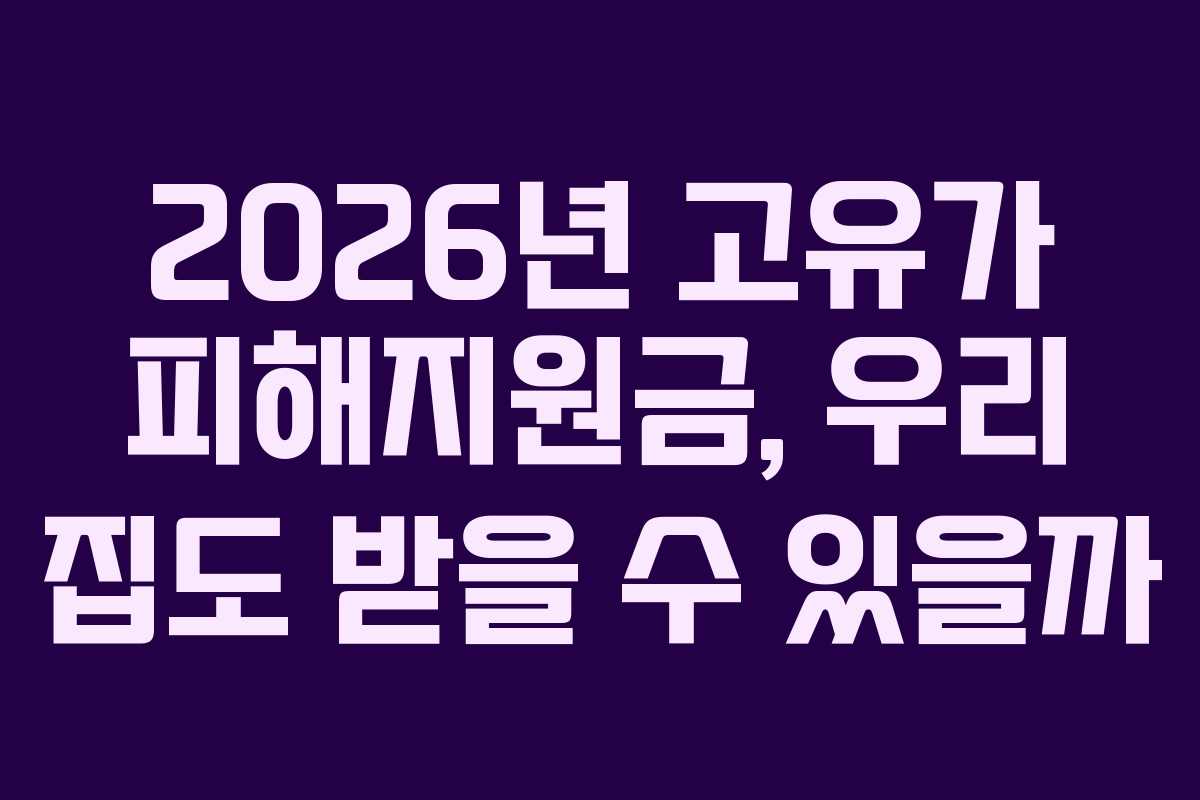 2026년 고유가 피해지원금, 우리 집도 받을 수 있을까