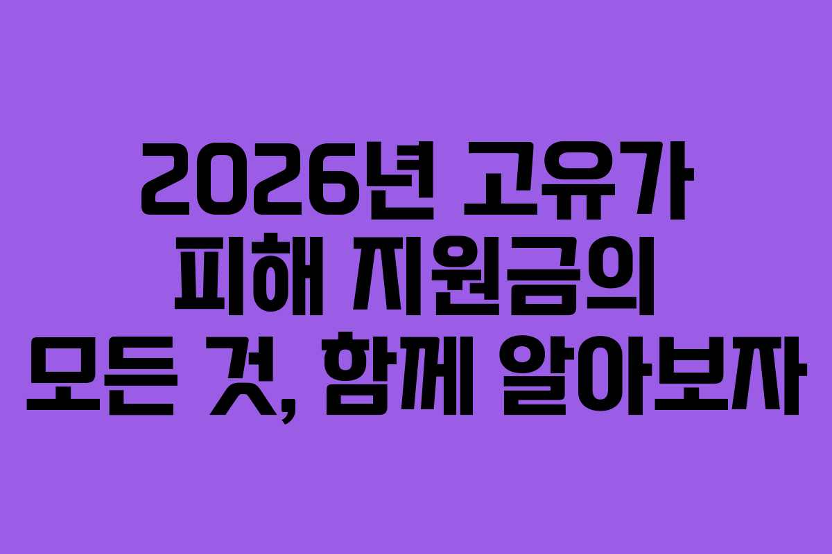 2026년 고유가 피해 지원금의 모든 것, 함께 알아보자