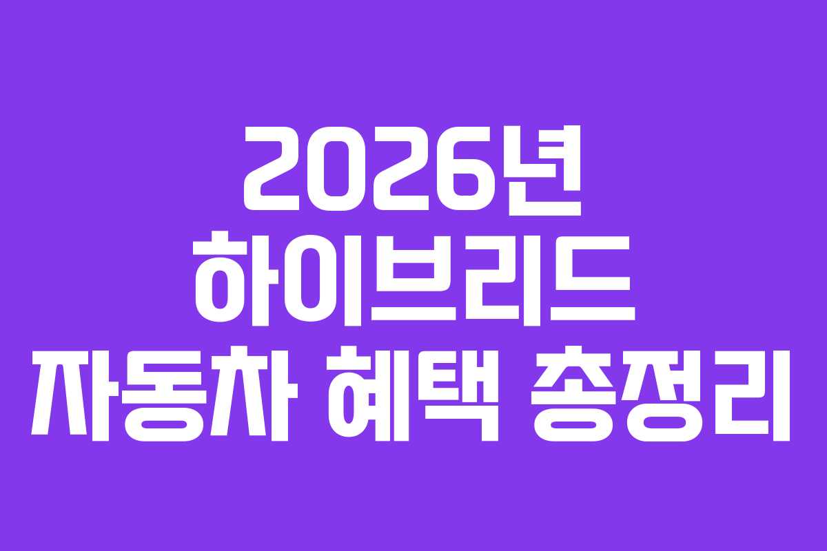 2026년 하이브리드 자동차 혜택 총정리