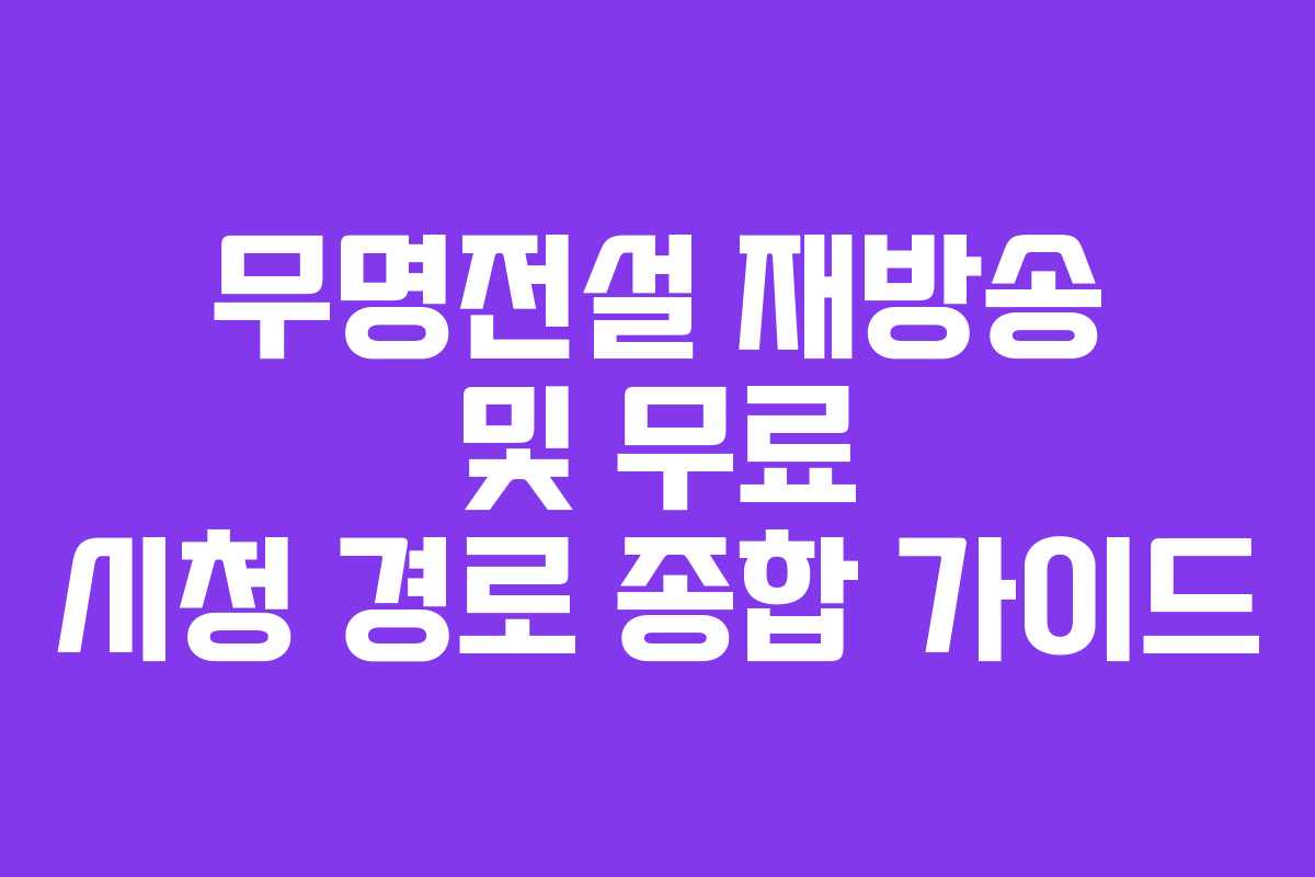 무명전설 재방송 및 무료 시청 경로 종합 가이드