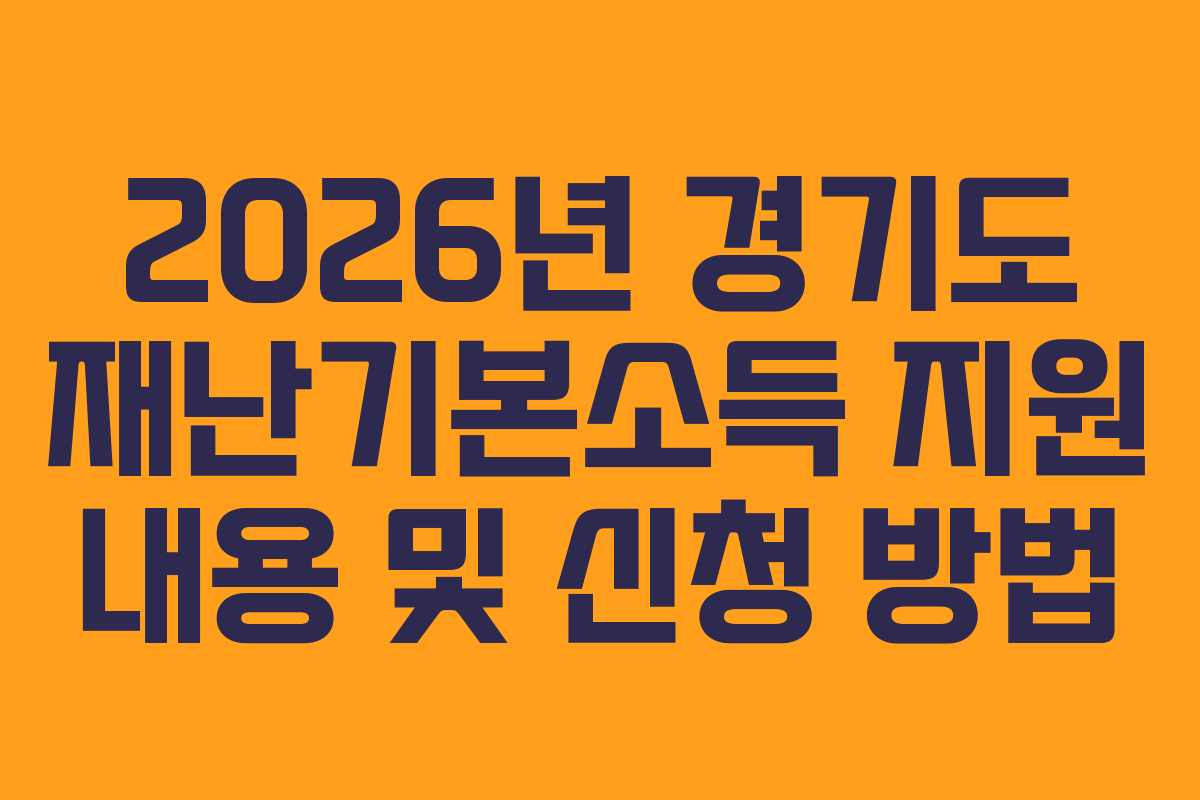 2026년 경기도 재난기본소득 지원 내용 및 신청 방법