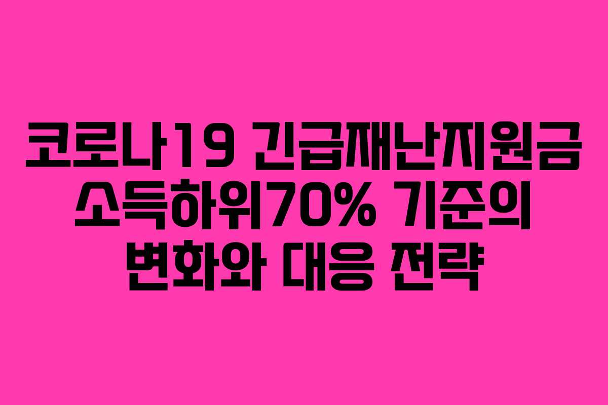 코로나19 긴급재난지원금 소득하위70% 기준의 변화와 대응 전략