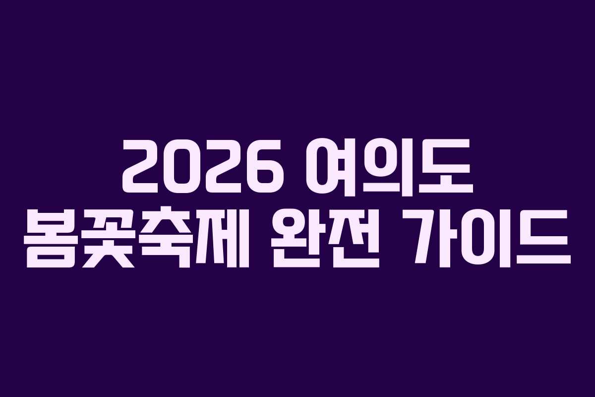 2026 여의도 봄꽃축제 완전 가이드
