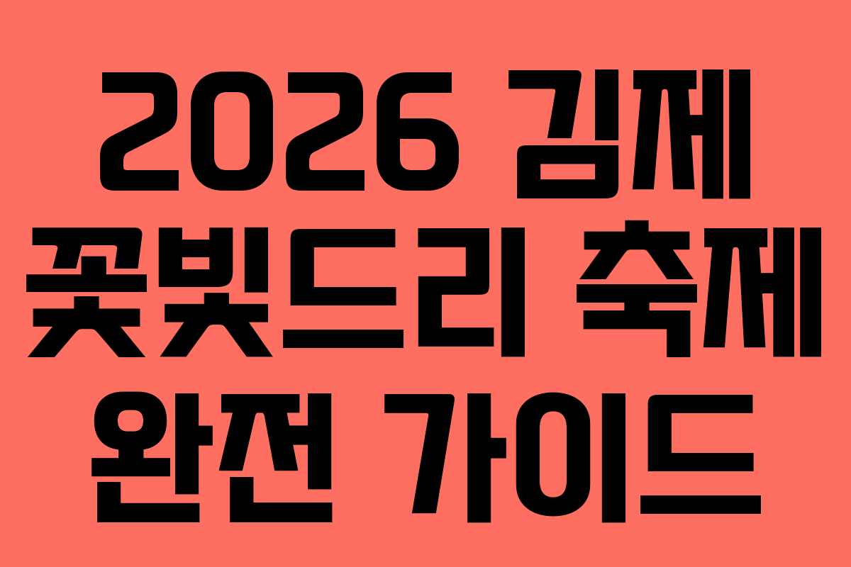 2026 김제 꽃빛드리 축제 완전 가이드
