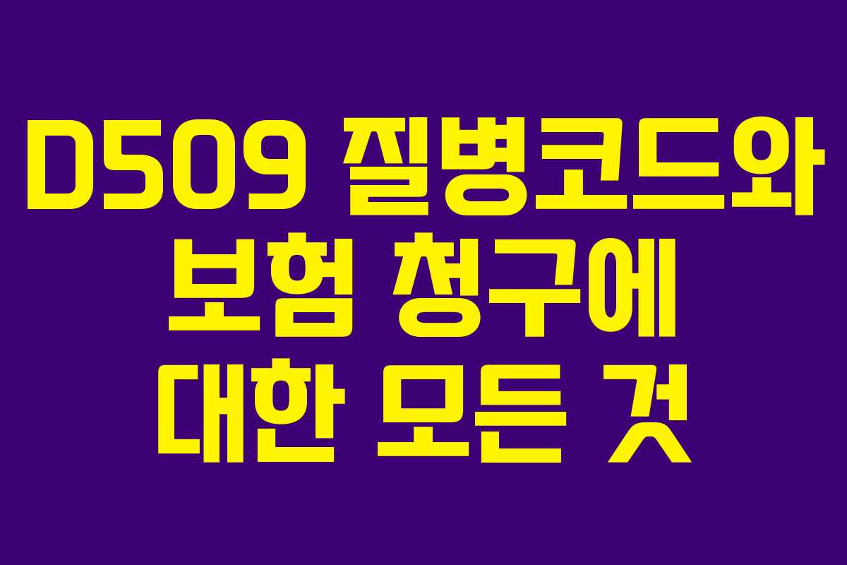 D509 질병코드와 보험 청구에 대한 모든 것
