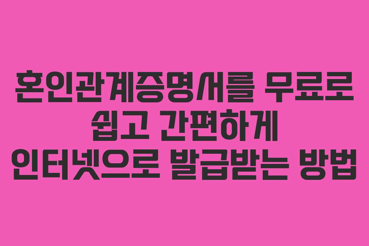 혼인관계증명서를 무료로 쉽고 간편하게 인터넷으로 발급받는 방법
