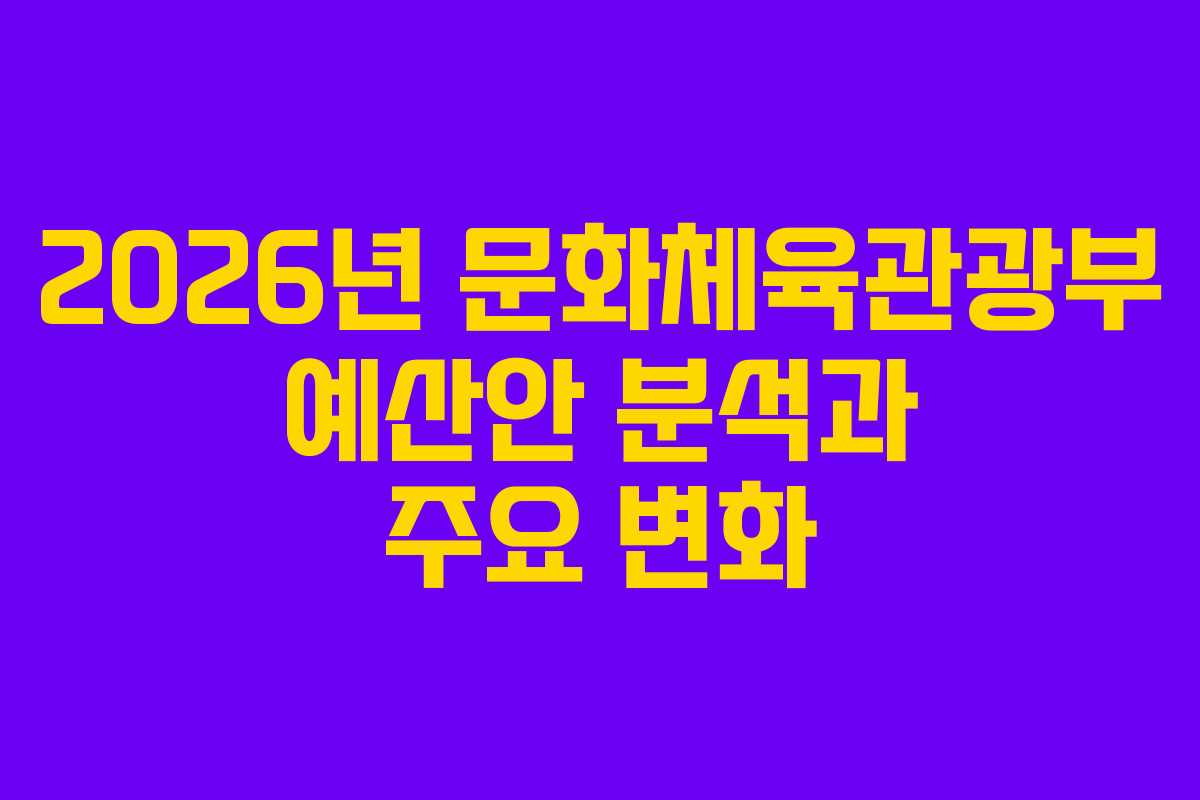 2026년 문화체육관광부 예산안 분석과 주요 변화