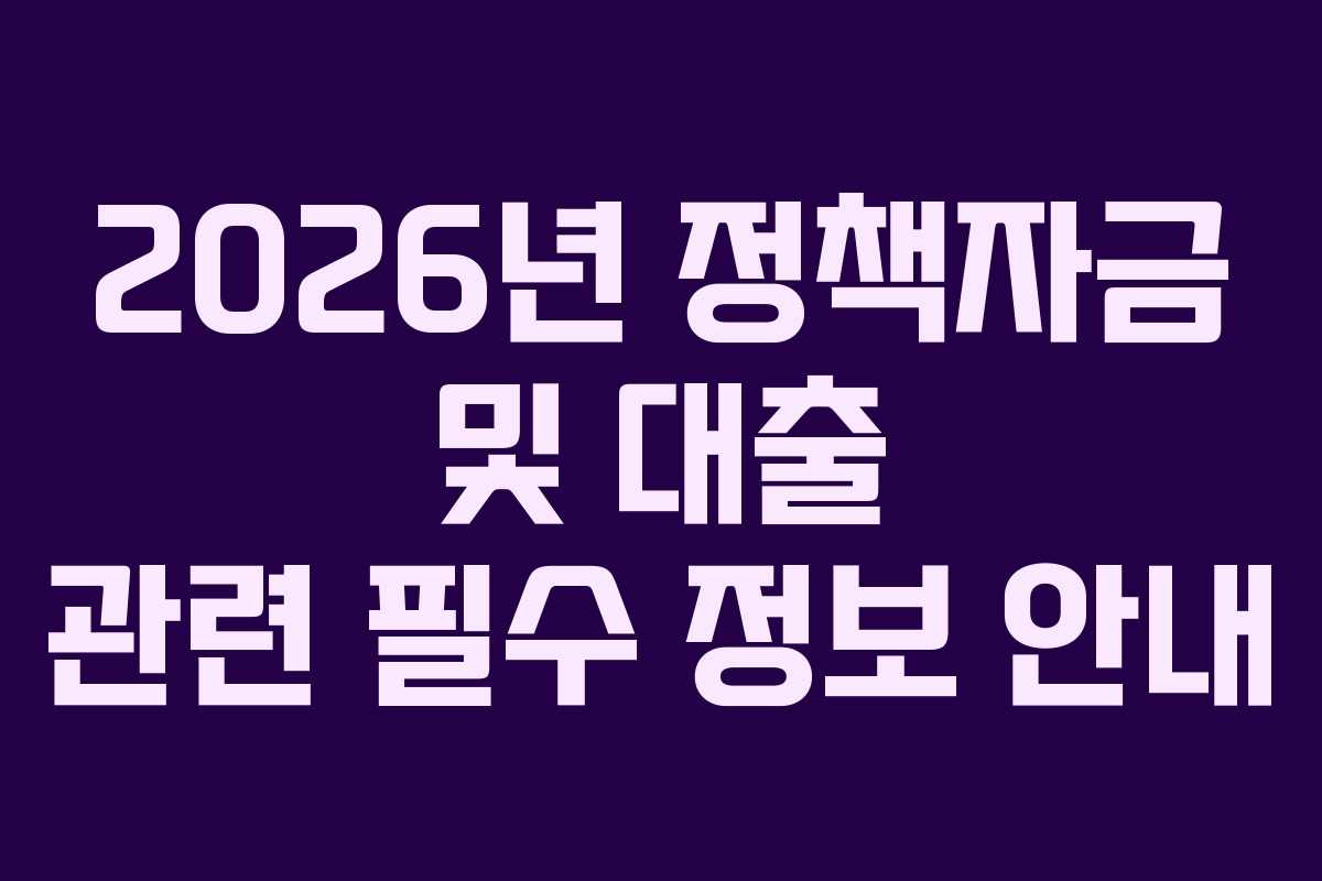 2026년 정책자금 및 대출 관련 필수 정보 안내