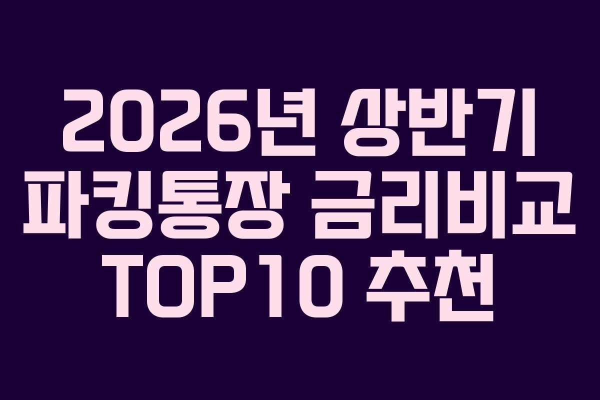 2026년 상반기 파킹통장 금리비교 TOP10 추천