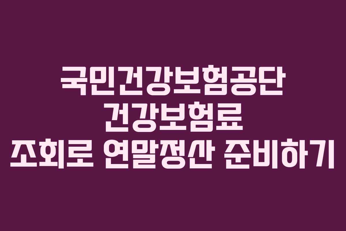 국민건강보험공단 건강보험료 조회로 연말정산 준비하기
