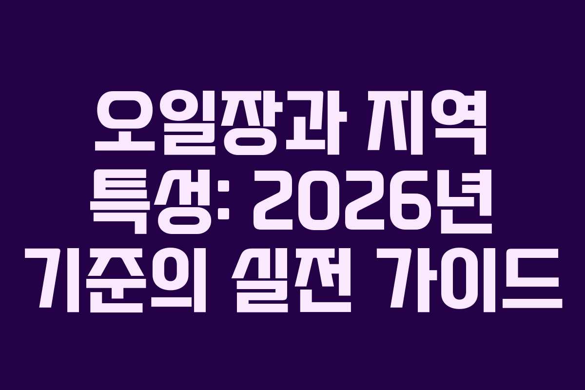 오일장과 지역 특성: 2026년 기준의 실전 가이드