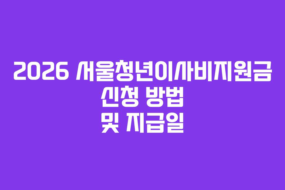 2026 서울청년이사비지원금 신청 방법 및 지급일